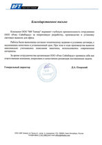Благодарственное письмо BALT FLOT TANKER