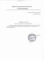 Благодарность ООО Трентино